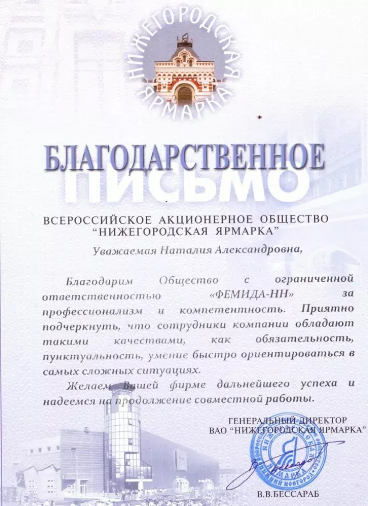 Официальная благодарность от АО «Нижегородская ярмарка» — Московское Юридическое Содружество