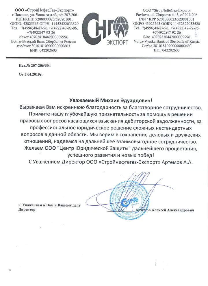 Официальная благодарность от ООО «СтройНефтеГаз-Экспорт» — Московское Юридическое Содружество