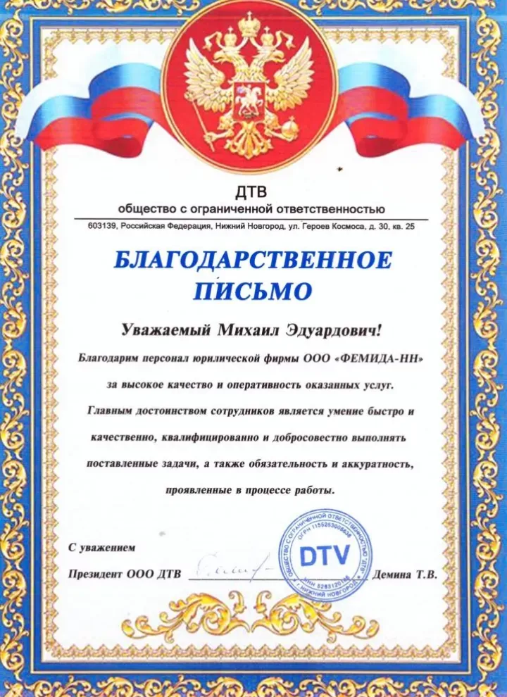 Официальная благодарность от ООО «ДТВ» — Московское Юридическое Содружество