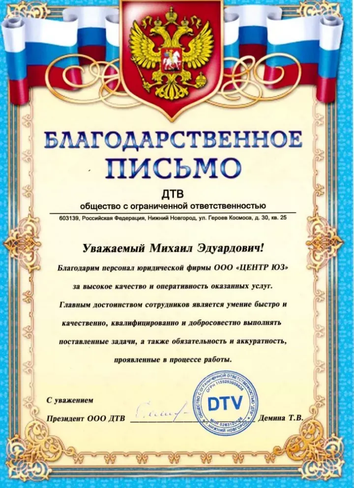 Официальная благодарность от ООО «ДТВ» — Московское Юридическое Содружество